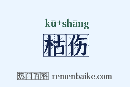 枯伤是什么意思的图片